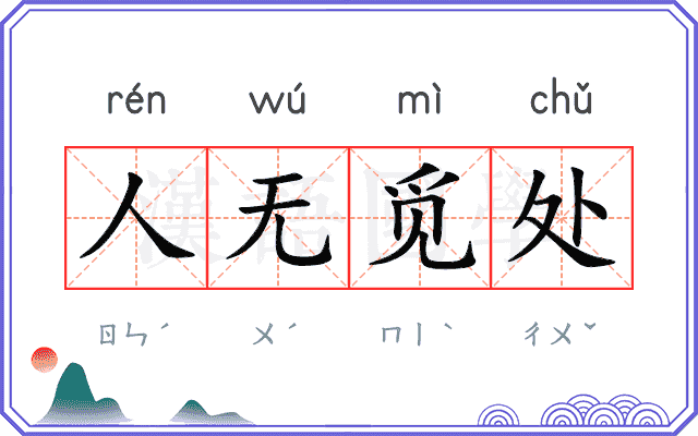 人无觅处