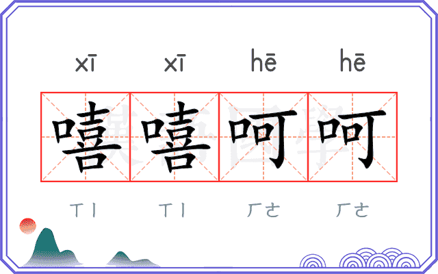 嘻嘻呵呵