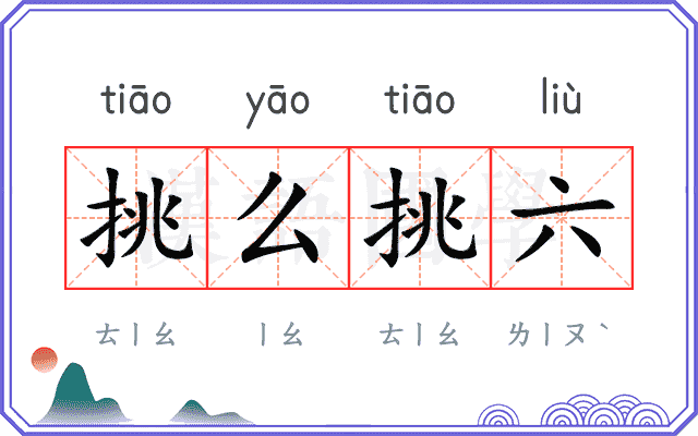 挑么挑六