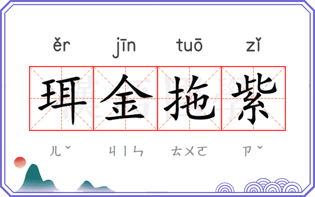 珥金拖紫
