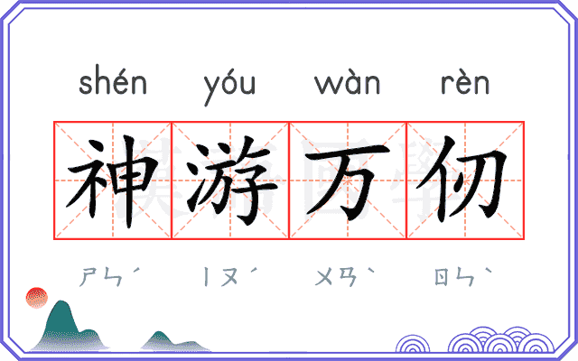 神游万仞
