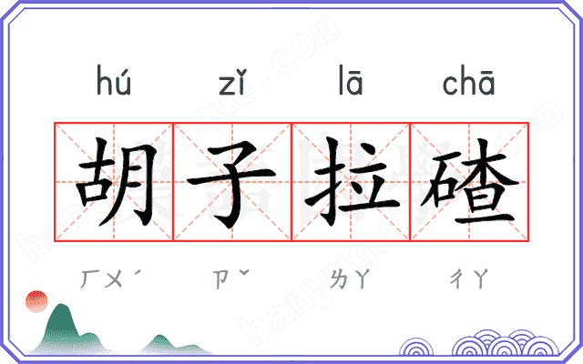 胡子拉碴
