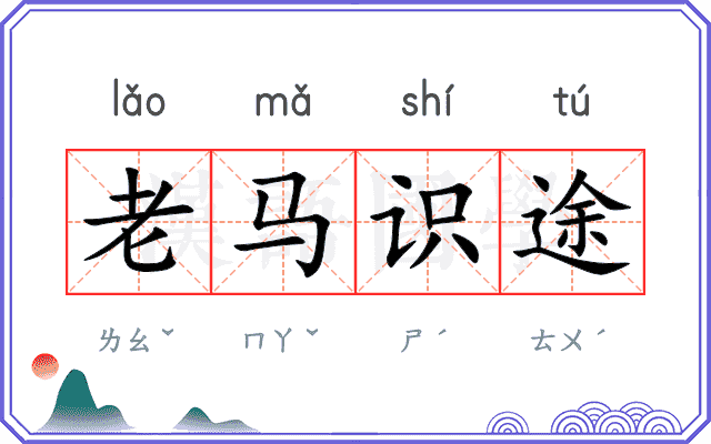 老马识途
