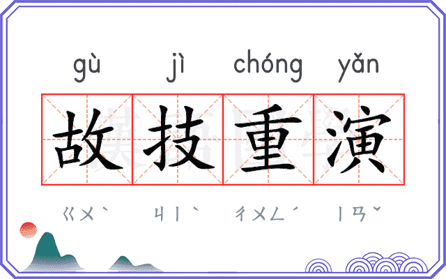 故技重演