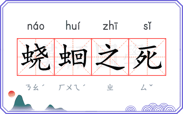 蛲蛔之死