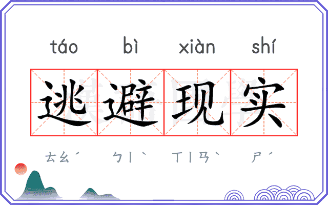 逃避现实