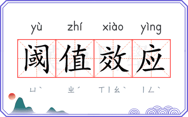 阈值效应