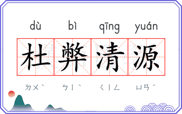 杜弊清源