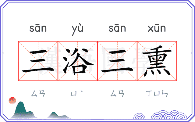 三浴三熏