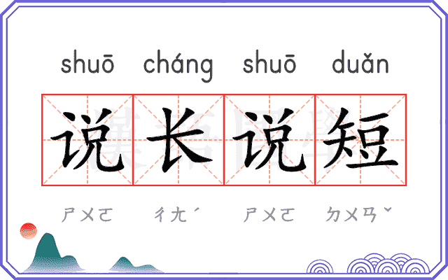 说长说短