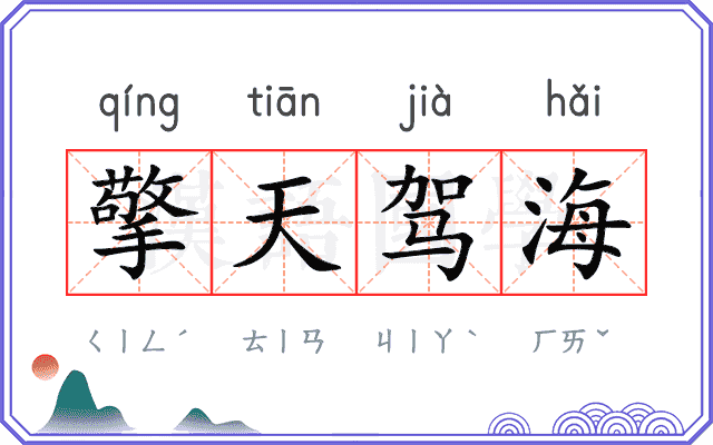 擎天驾海