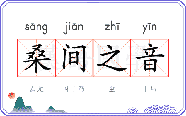 桑间之音