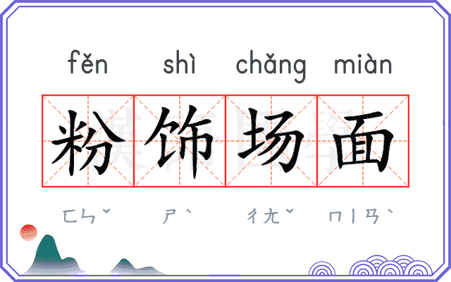粉饰场面
