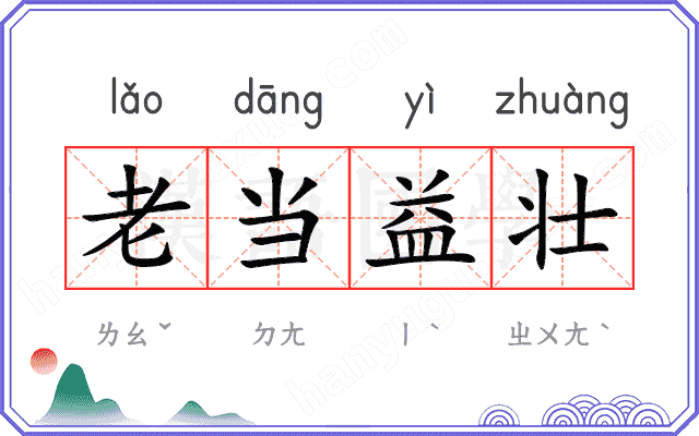 老当益壮