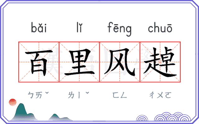 百里风趠