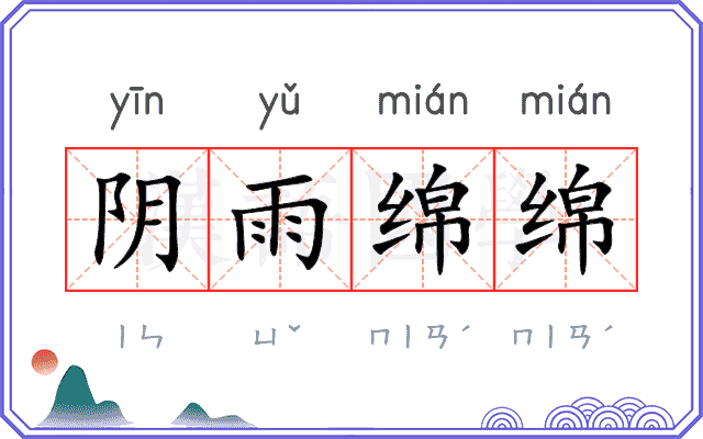 阴雨绵绵