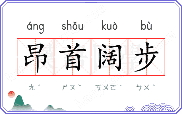 昂首阔步