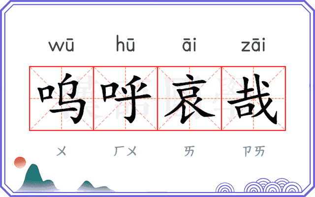 呜呼哀哉