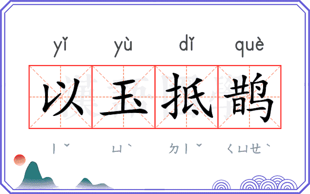 以玉抵鹊