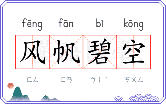 风帆碧空