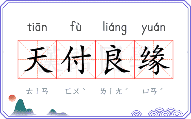 天付良缘