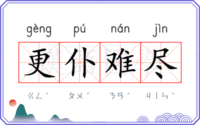 更仆难尽