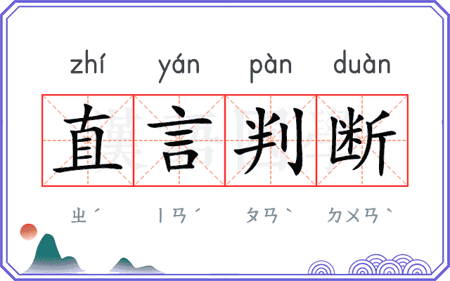 直言判断