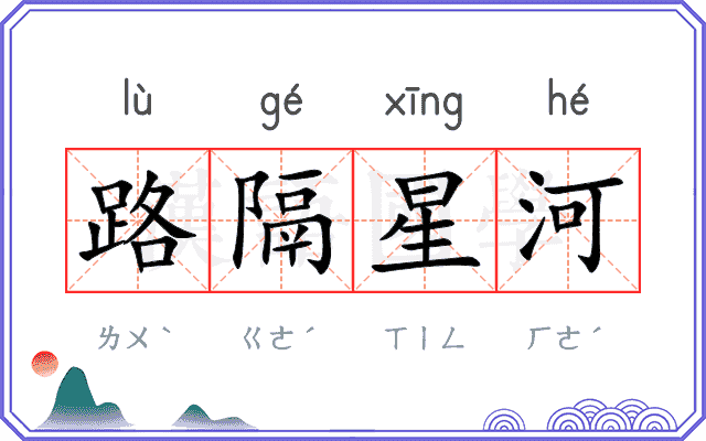 路隔星河