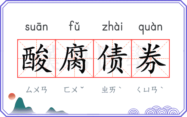 酸腐债券