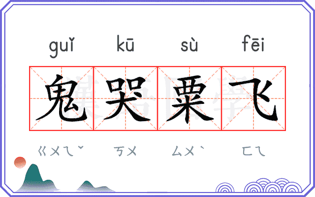 鬼哭粟飞