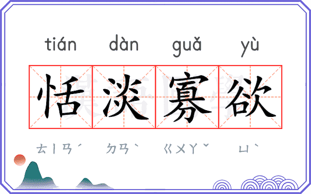 恬淡寡欲