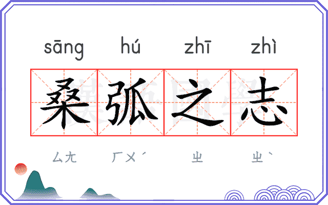 桑弧之志