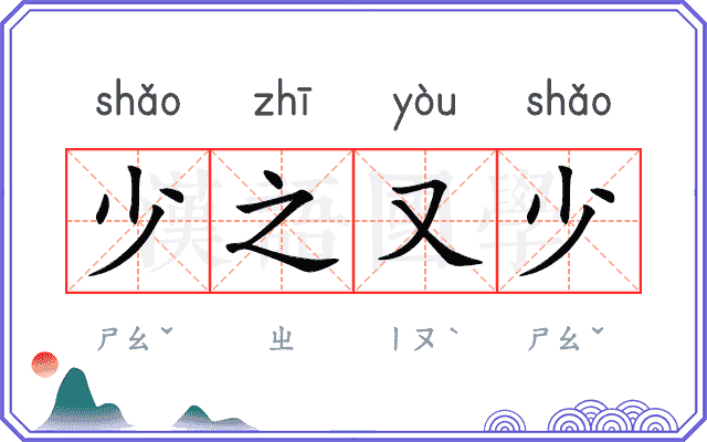 少之又少