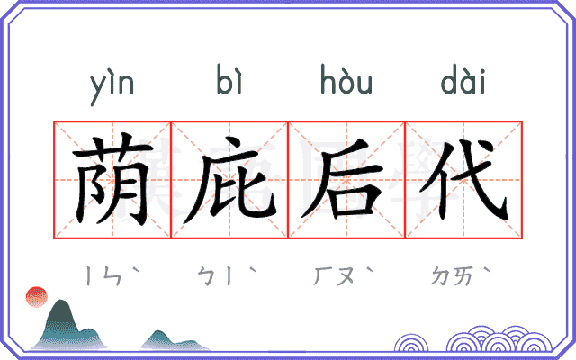 荫庇后代