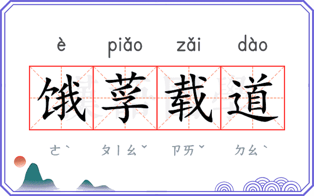 饿莩载道