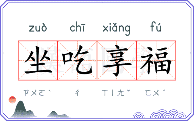 坐吃享福