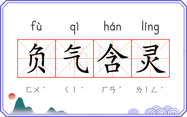 负气含灵