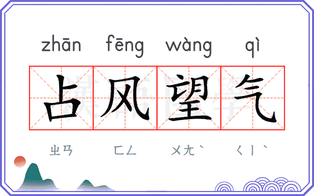 占风望气