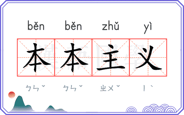 本本主义