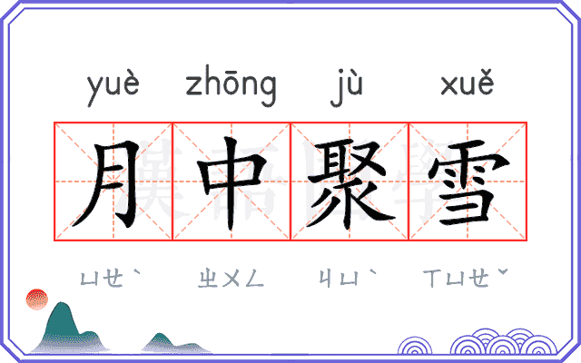月中聚雪