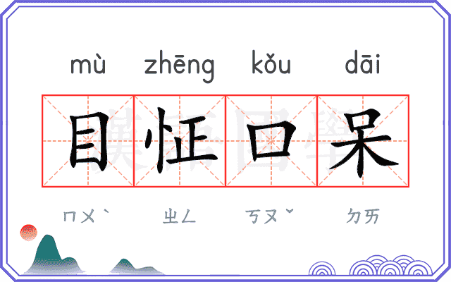 目怔口呆
