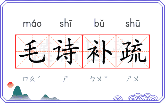 毛诗补疏