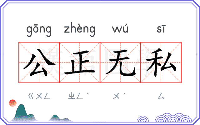公正无私