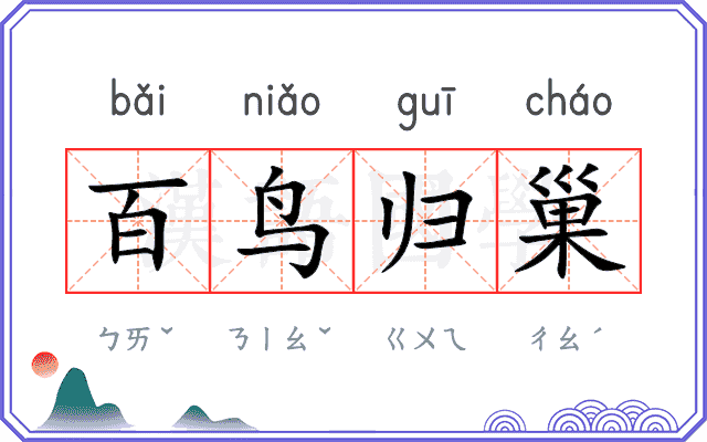 百鸟归巢