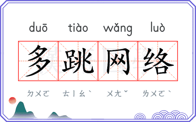 多跳网络