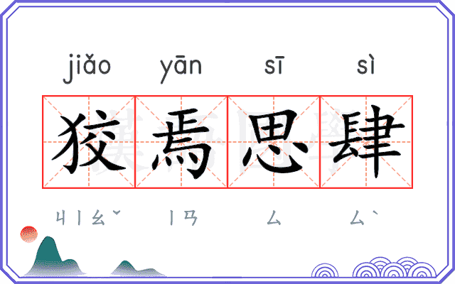 狡焉思肆