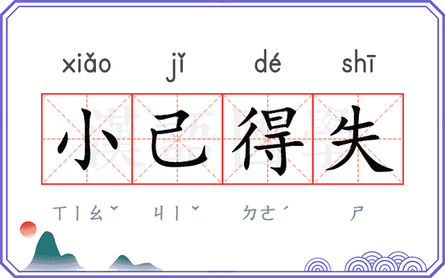 小己得失