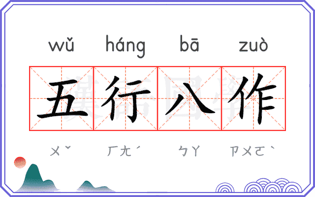 五行八作