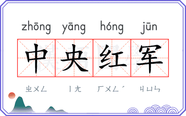 中央红军