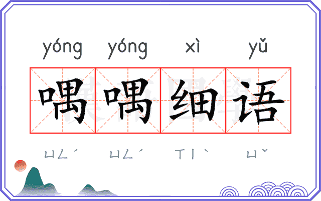 喁喁细语
